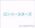 カラオケ　karaoke　B'z - ロンリースターズ -