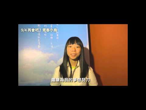 【再會吧！青春小鳥】感動推薦篇