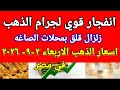 اسعار الذهب اليوم سعر الذهب اليوم الاربعاء 2026/9/2 في مصر