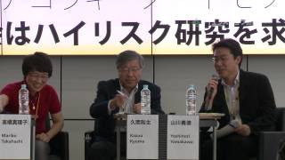 サイエンスアゴラ2014 キーノートセッション6:挑戦の社会化~なぜ社会はハイリスク研究を求めるのか?~