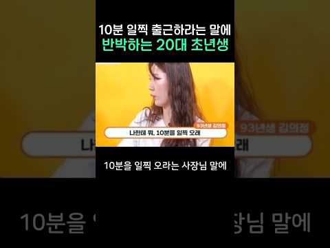 10분 일찍 출근하라는 말에 반박하는 20대 초년생