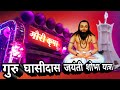 Download सन्ना न सना पंथी गीत By Gauri Kripa Dhumal Durg In Guru Ghasidas Jayanti Yatra Raipur 2019 Mp3 Song