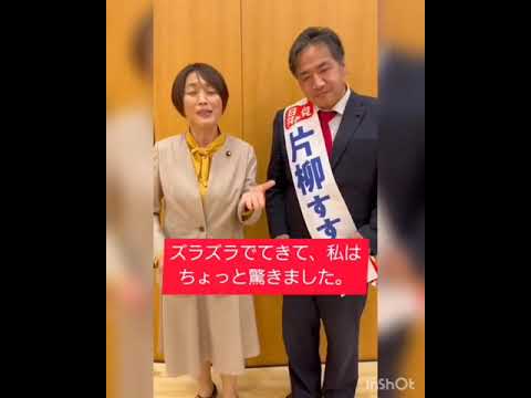統一地方選挙勝利へ！　片柳すすむへ田村智子参議院議員からの応援メッセージ