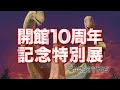 特別展2010CM「アジア恐竜時代の幕開け－巨大恐竜の進化－」