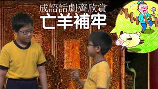 成語話劇齊欣賞 亡羊補牢