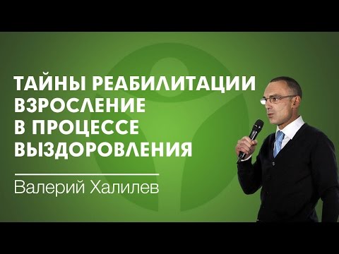 Тайны реабилитации. Взросление в процессе выздоровления