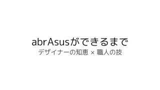 無駄を極限まで削った「薄い財布」abrAsus(アブラサス)から