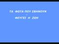 (Greek) - Ta foTa pou sVinOuN - FeuGei i zOi