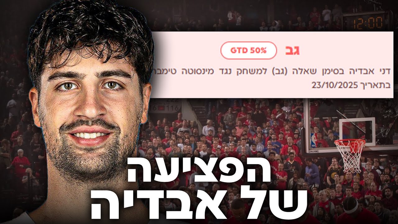 עדכוני הפציעה של דני אבדיה ונתוני הגנה לעונת 25-26 עדכוני הפציעה של דני אבדיה ונתוני הגנה לעונת 25-26