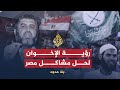 بلا حدود - المسئولية السياسية لجماعة الإخوان المسلمين