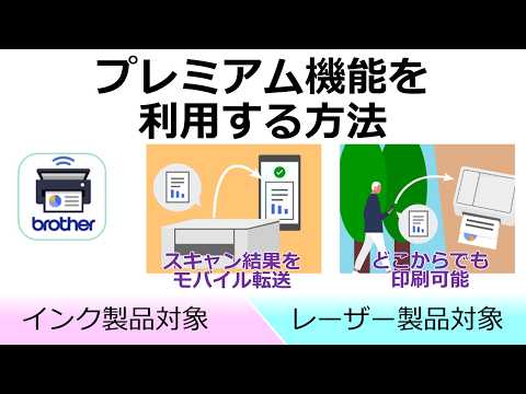 プレミアム機能を利用する方法