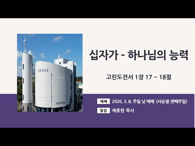 2026년 3월 8일 주일 낮 예배 (사순절 셋째주일)