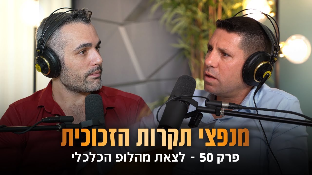 לצאת מהלופ הכלכלי (שחר קאיקוב | אורן ביטרמן)