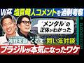 【話題】Ｗ杯 塩貝健人のブラジル戦クーニャ問題を考察 令和ロマンくるま＆浅野拓磨 同い年対談 ロッカールームでしか話せないスポーツの話 ＜The Locker Room＞