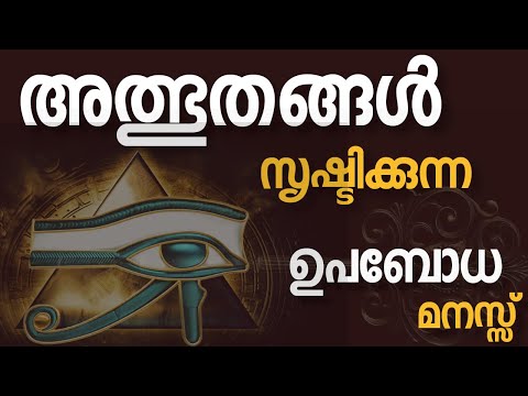 The MIRACLE working POWER of your SUBCONSCIOUS MIND|അത്ഭുതങ്ങൾ സൃഷ്ടിക്കുന്ന ഉപബോധ മനസ്സ്|RIJO|VIRAL