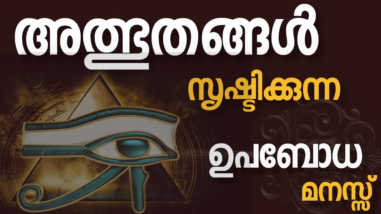 The MIRACLE working POWER of your SUBCONSCIOUS MIND|അത്ഭുതങ്ങൾ സൃഷ്ടിക്കുന്ന ഉപബോധ മനസ്സ്|RIJO|VIRAL