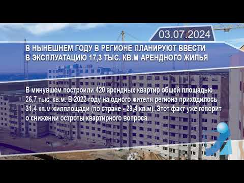 Новостная лента Телеканала Интекс 03.07.24.