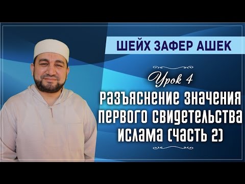 Значения первого свидетельства Ислама (часть 2)