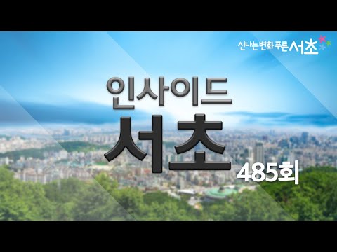 인사이드서초 485회