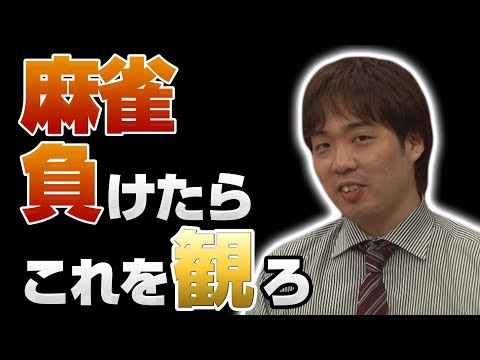 【観たら麻雀がんばれる】栗山尚久の不幸すぎる1日【敗者のバイブル】 - YouTube