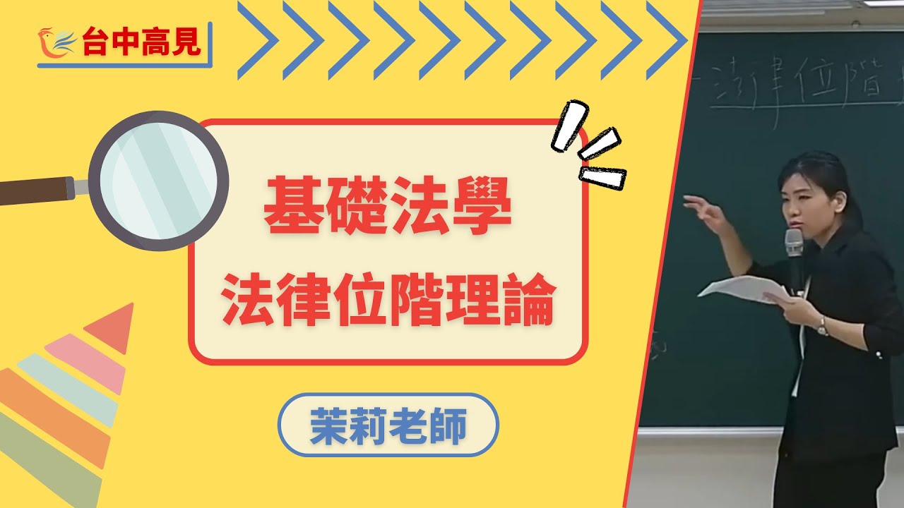 基礎法學課程試聽─凱爾生法律位階理論│茉莉老師