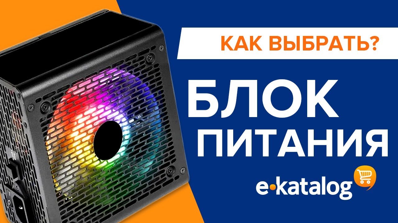 Какой блок питания нужен для ПК: сколько ватт, какая фирма, какие кабели?