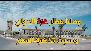 وصلنا مطار غزة الدولي ونسيت تذكرة السفر   ??