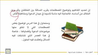 أصول دعوة 1 | الوحدة 1 | بيان مصطلحات علم أصول الدعوة - 6