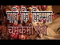 पति कि क़िस्मत चमकेगी ऐसे/सिर्फ़ महिलाएँ कर सकती जो/mahila Ke Jaruri Kaam