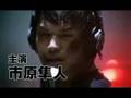 市原隼人 Hayato Ichihara- 神様のパズル 予告