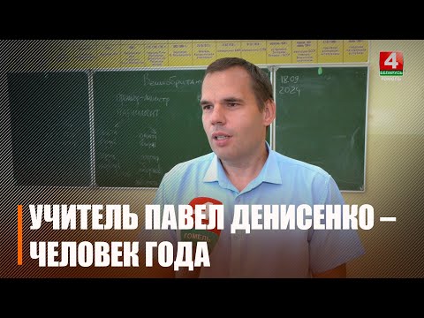 Настаўнік Павел Дзенісенка стаў «Чалавекам года - 2024» у намінацыі «Лідэр» видео