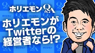 「Twitterは若い人が使っている」ホリエモンがツイッターの経営を語る 堀江貴文のQ&A vol.525