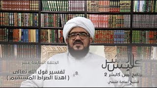 برنامج | ليس كالبشر (الموسم الثاني )| الشيخ أسامة منسي | الحلقة (17) -#رمضان_أمة_واحدة - @alerthTV