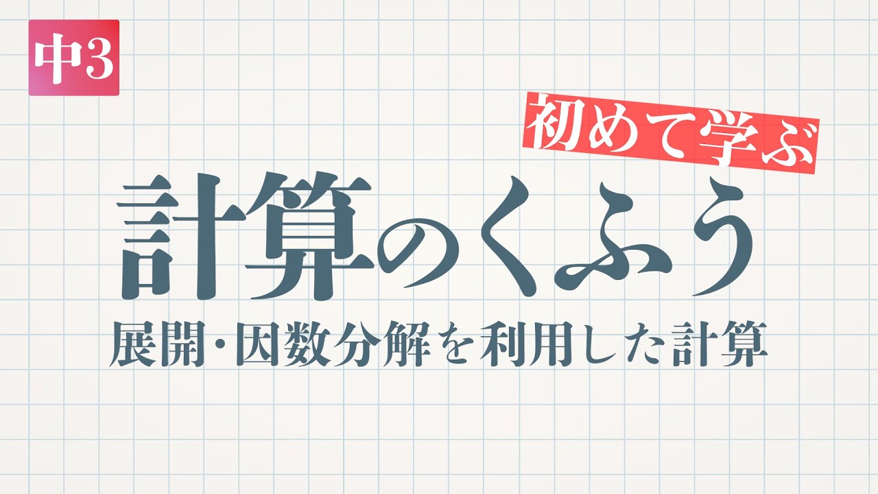 計算のくふう（展開・因数分解を利用した計算）