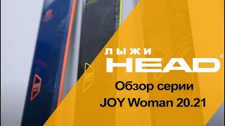 Видео: обзор серии горных лыж Head Joy 2020-2021