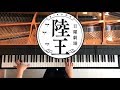 【ピアノ】陸王メインテーマ/弾いてみた/Piano/CANACANA