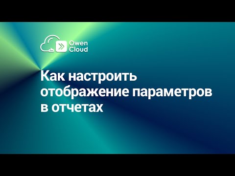 Как настроить отображение параметров в отчетах
