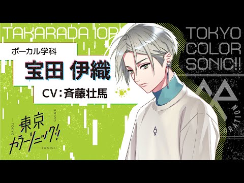 東京カラーソニック!! - 公式まとめサイト セール価格 東京カラーソニック カラソニ 宝田伊織 伊織 キャラクターグッズ