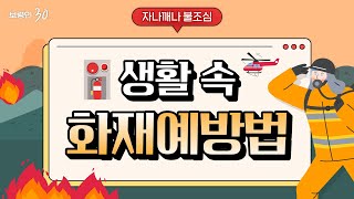 보령인 30🎞ㅣ자나 깨나 불조심, 생활 속 화재예방법