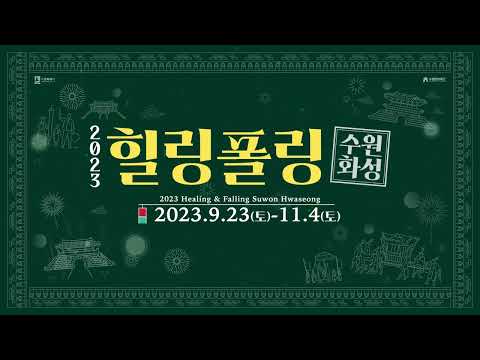 2023 힐링폴링 수원화성 홍보영상(20초)