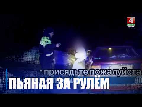 Получила права месяц назад. Пьяную за рулем с 1,3 промилле в крови задержали в Речице видео