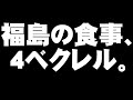 Click here to watch this video 福島の食事の1日あたりのセシウム量について。- 2012.01.19