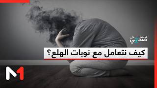كيف نتعامل مع نوبات الهلع؟