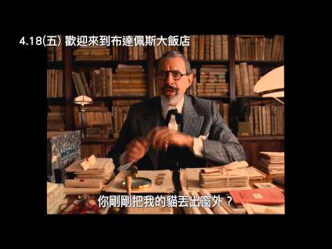 【布達佩斯大飯店】喜感爆發篇