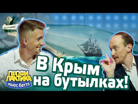 В Крым на бутылках! - Выпуск 15 - Ньюс-Баттл ПРОФИЛАКТИКА