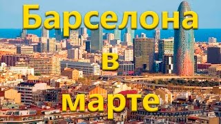Март в Барселоне