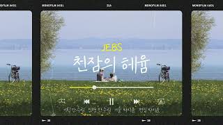 천잠의 헤윰/25.06.11(수)
