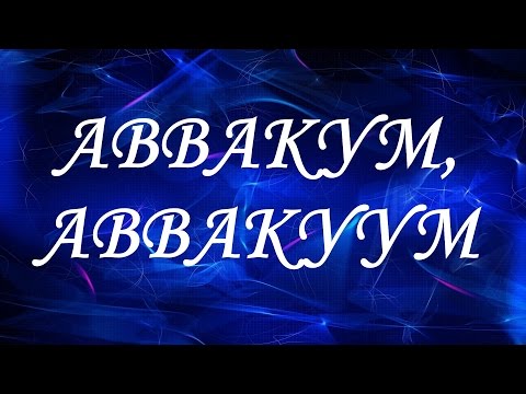 Имя Аввакум (Аввакуум)