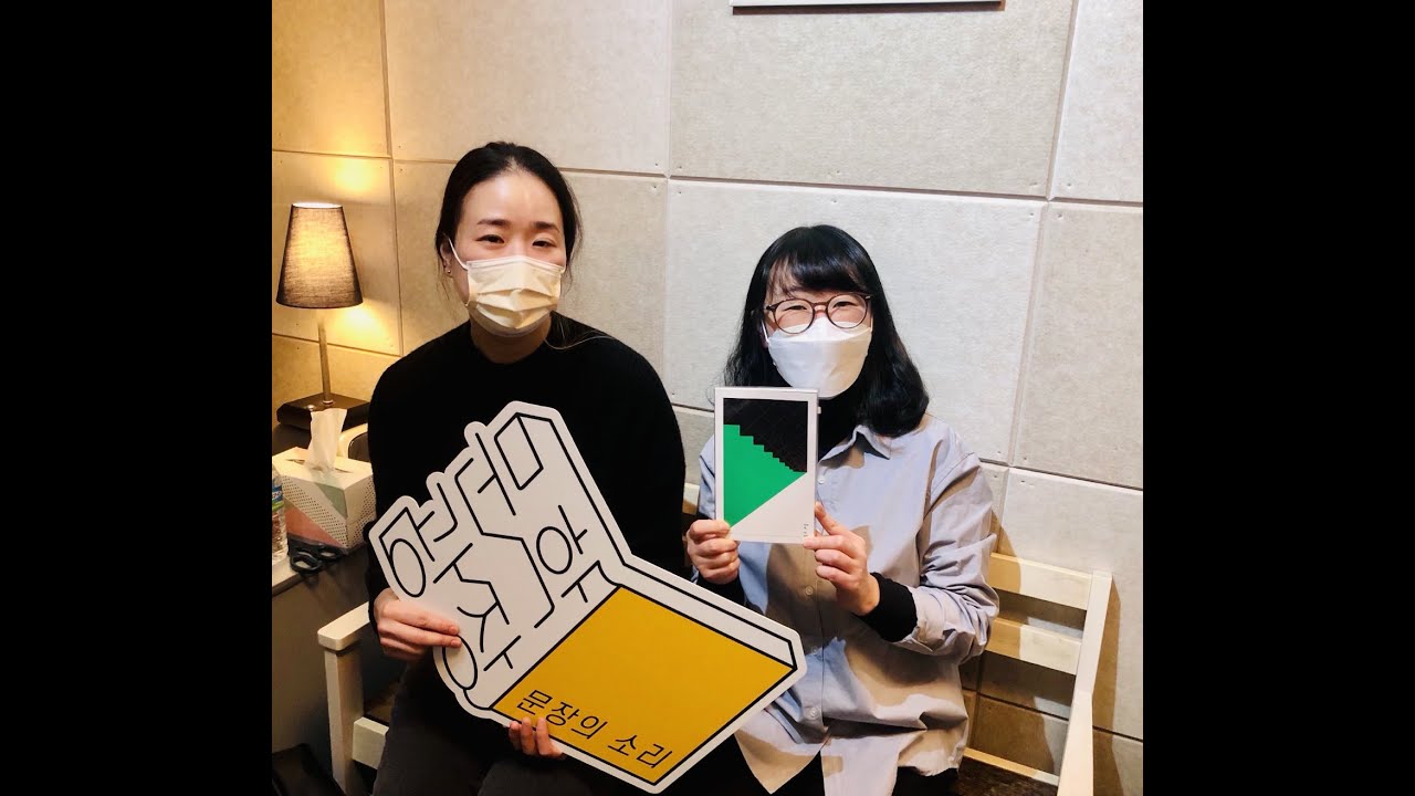 문장의 소리 제690회 : 1부 한유주 소설가 / 2부 최진영 소설가, 정현우 시인, 강백수 시인, 방수진 시인