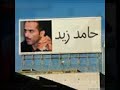 ريمـكـس حـامد زيـد + حسـيـن الـجـسـمـي .. Q8e-Free@HotmaiL.Com